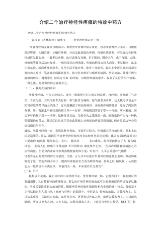 介绍二个治疗神经性疼痛的特效中药方