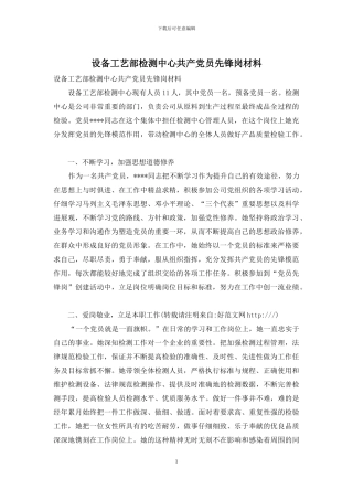 设备工艺部检测中心共产党员先锋岗材料