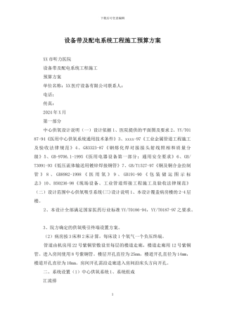 设备带及配电系统工程施工预算方案