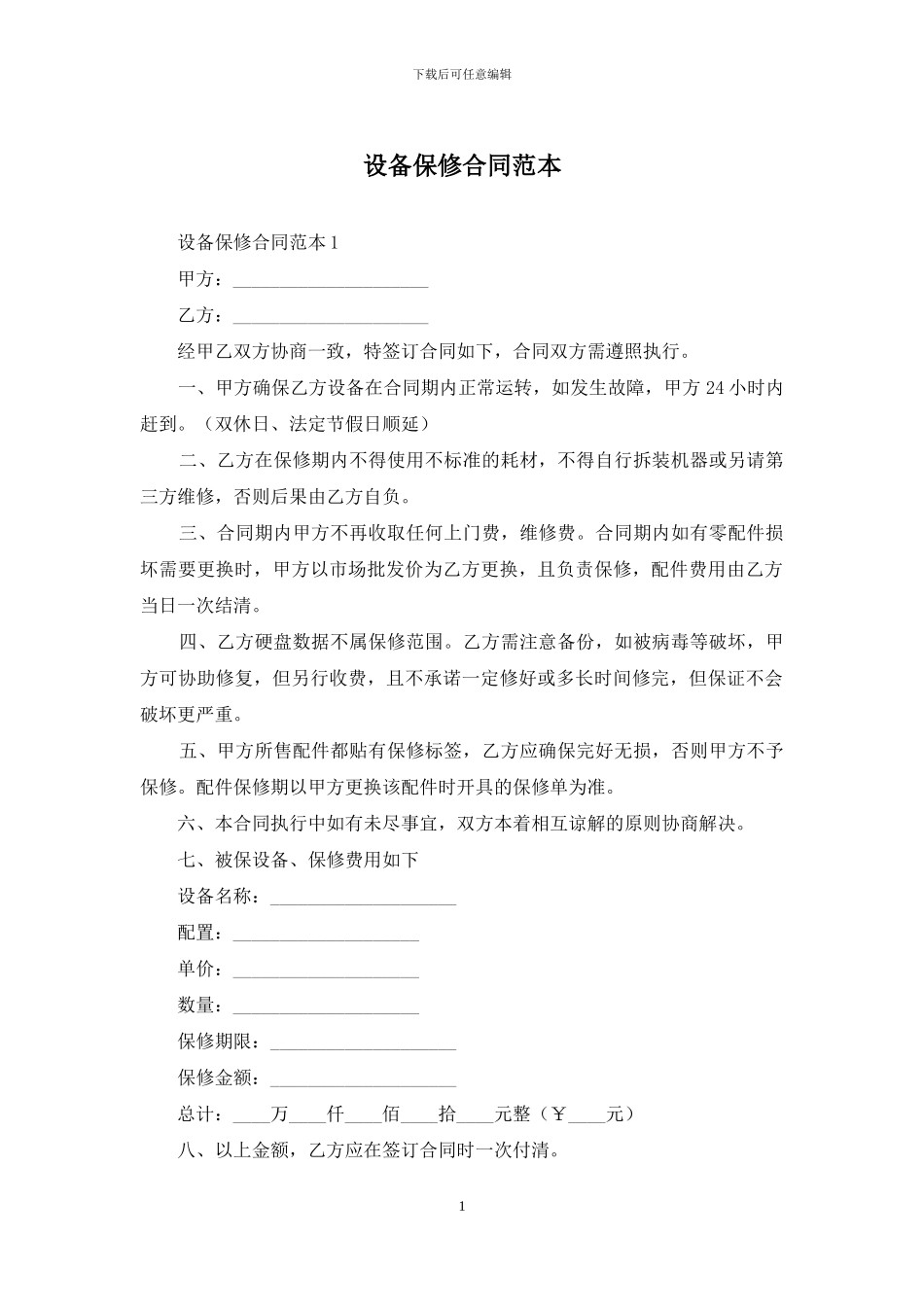 设备保修合同范本-1_第1页