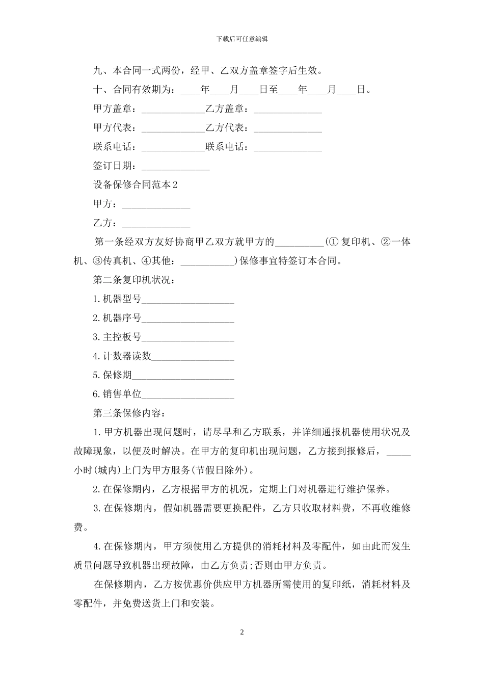设备保修合同范本-1_第2页