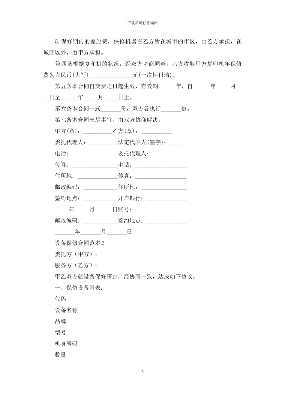 设备保修合同范本-1_第3页