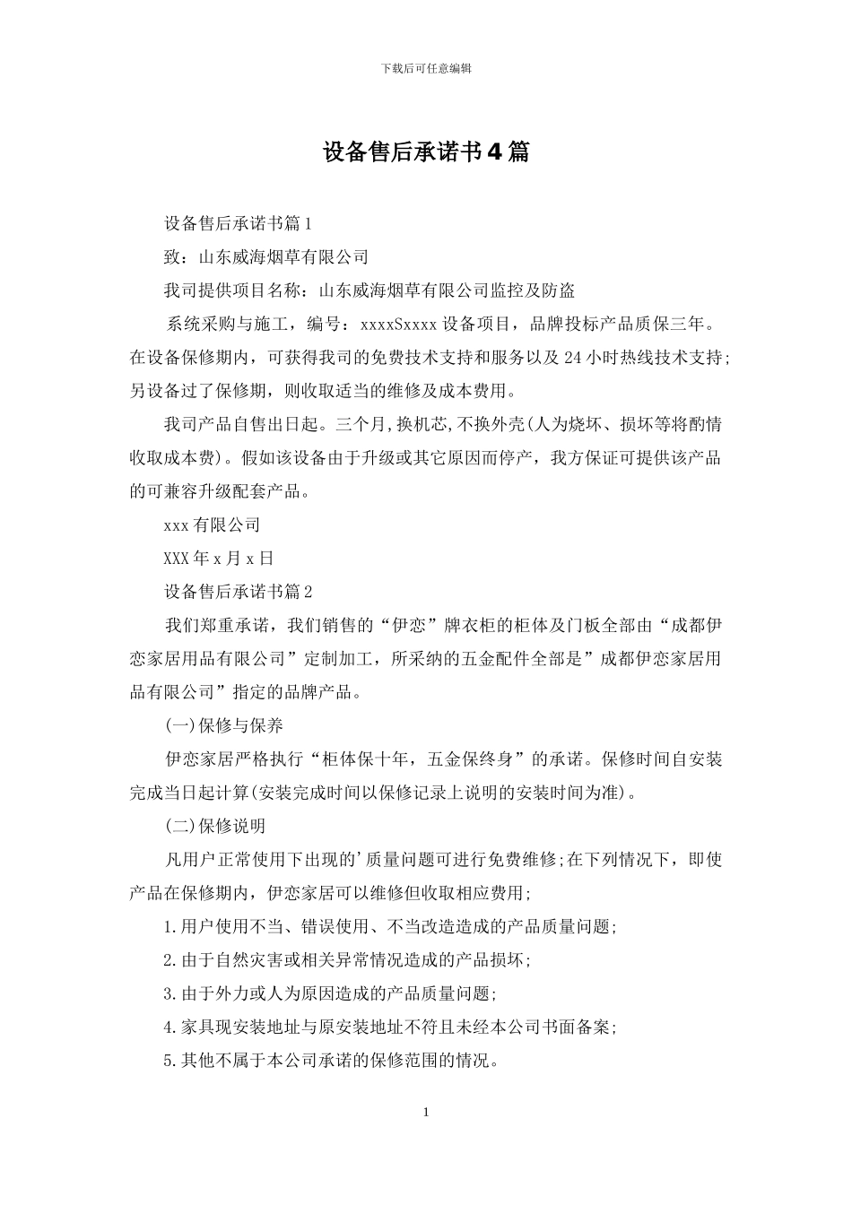 设备售后承诺书4篇_第1页