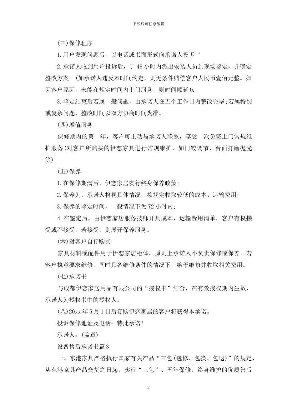设备售后承诺书4篇_第2页