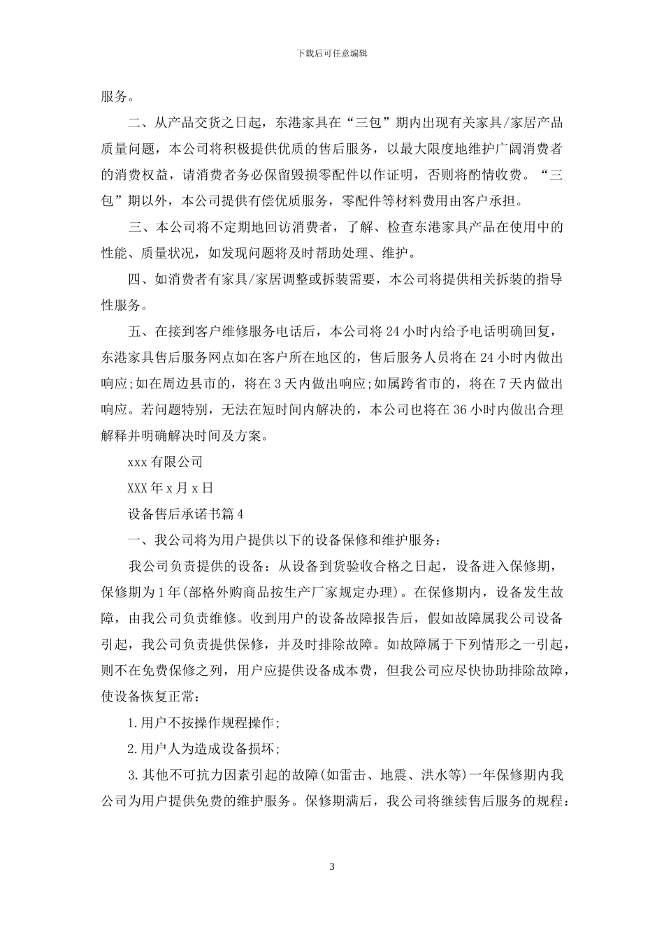 设备售后承诺书4篇_第3页