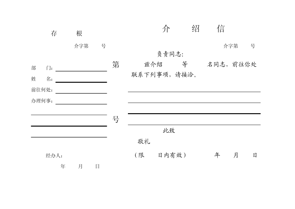 介绍信(电子版多版面)_第1页