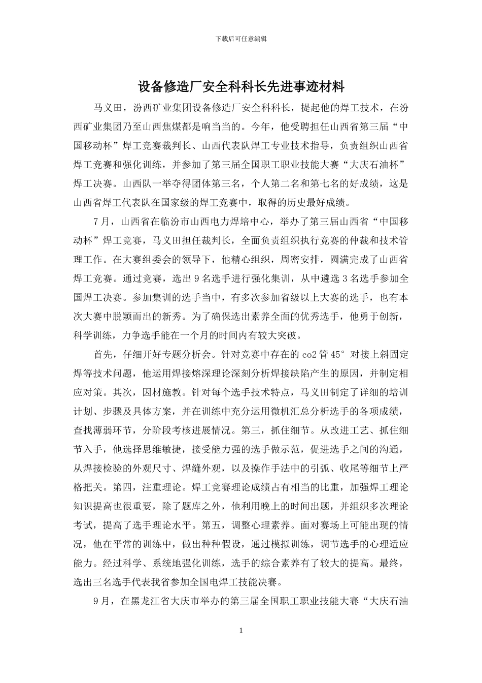 设备修造厂安全科科长先进事迹材料_第1页