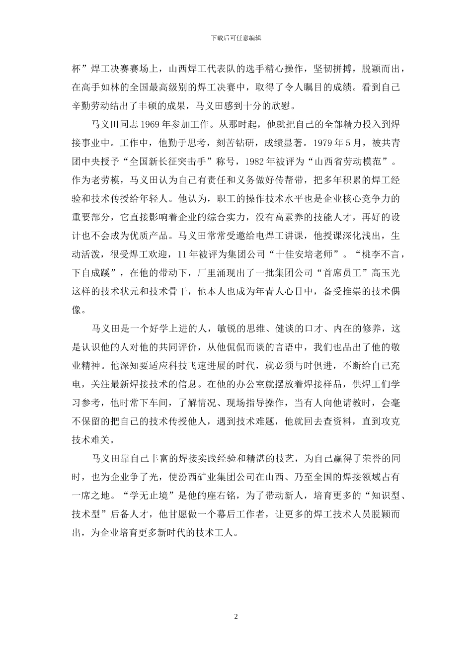 设备修造厂安全科科长先进事迹材料_第2页