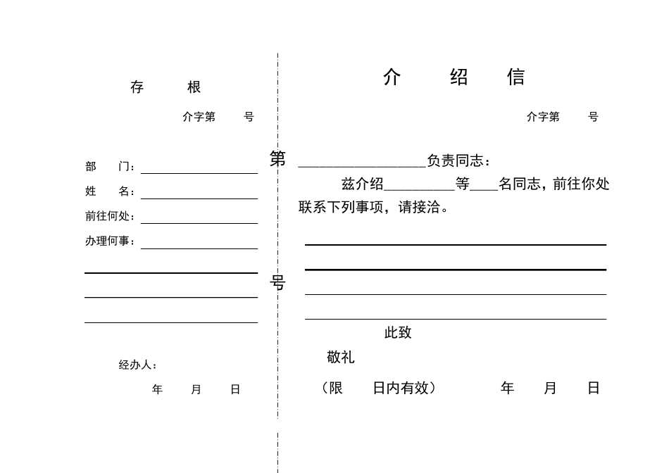 介绍信(电子版格式)_第2页