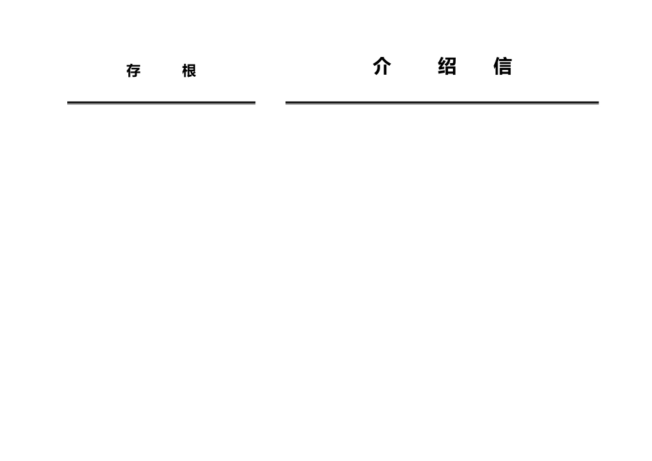 介绍信(电子版格式)_第3页