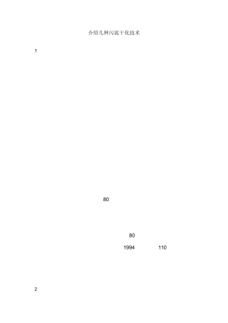 介绍几种污泥干化技术