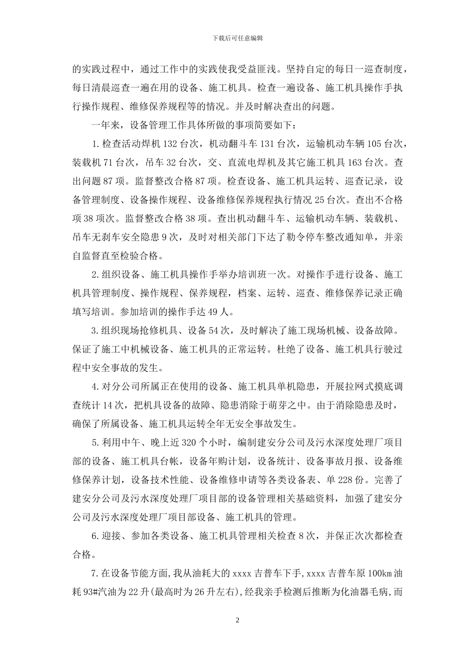 设备管理员年终个人工作总结-设备管理员工作小结_第2页