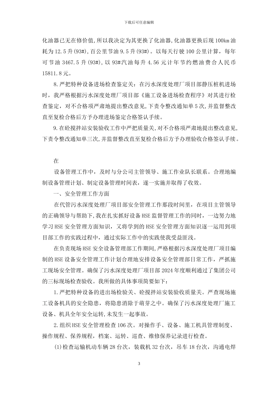 设备管理员年终个人工作总结-设备管理员工作小结_第3页