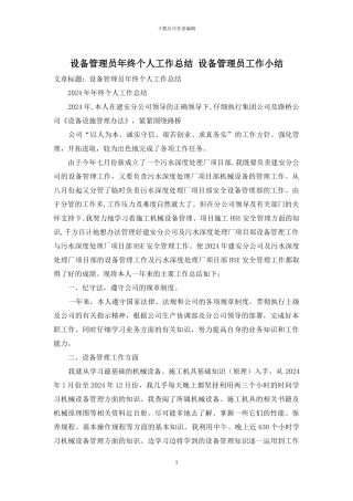 设备管理员年终个人工作总结-设备管理员工作小结