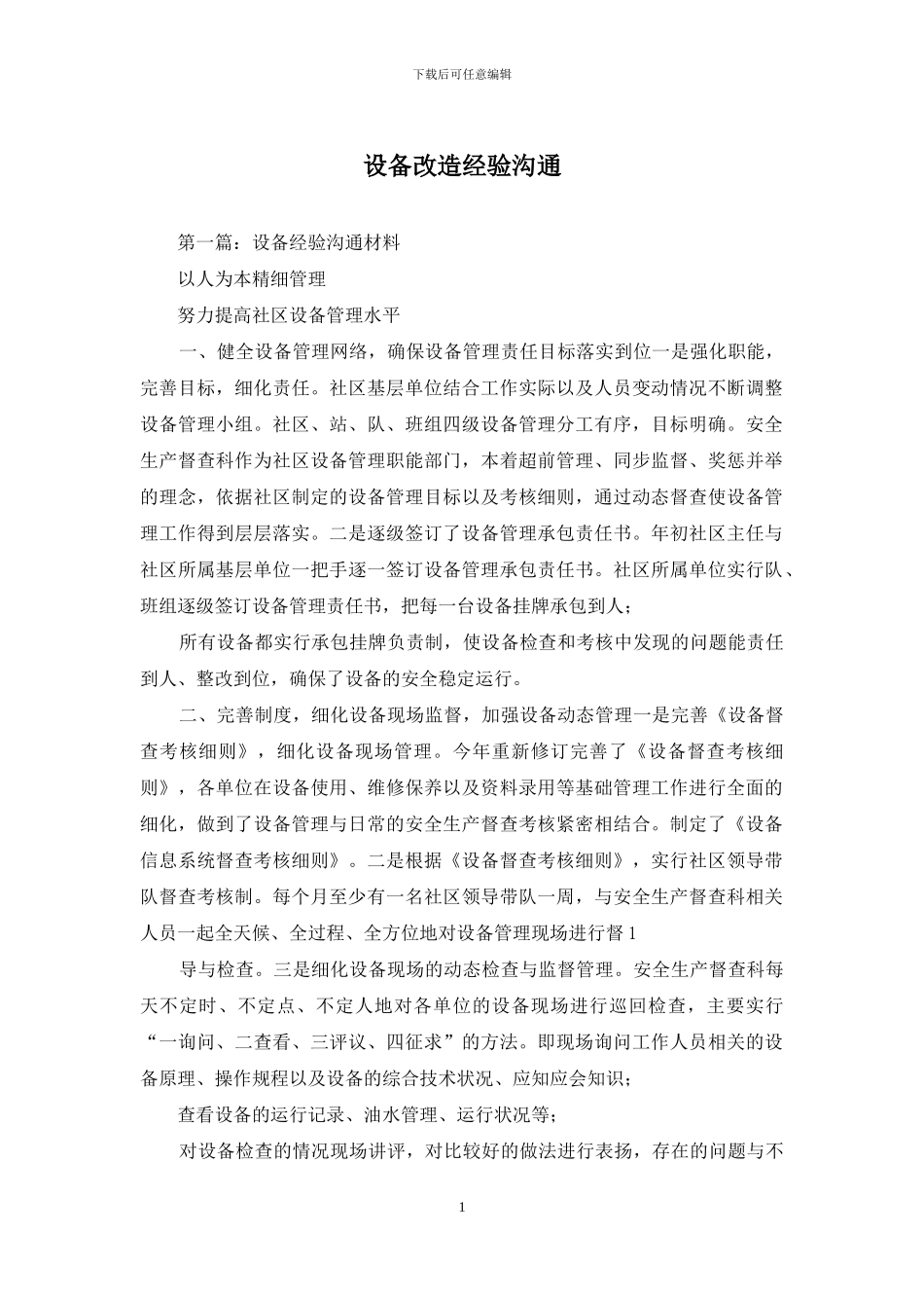 设备改造经验交流_第1页