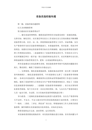 设备改造经验交流