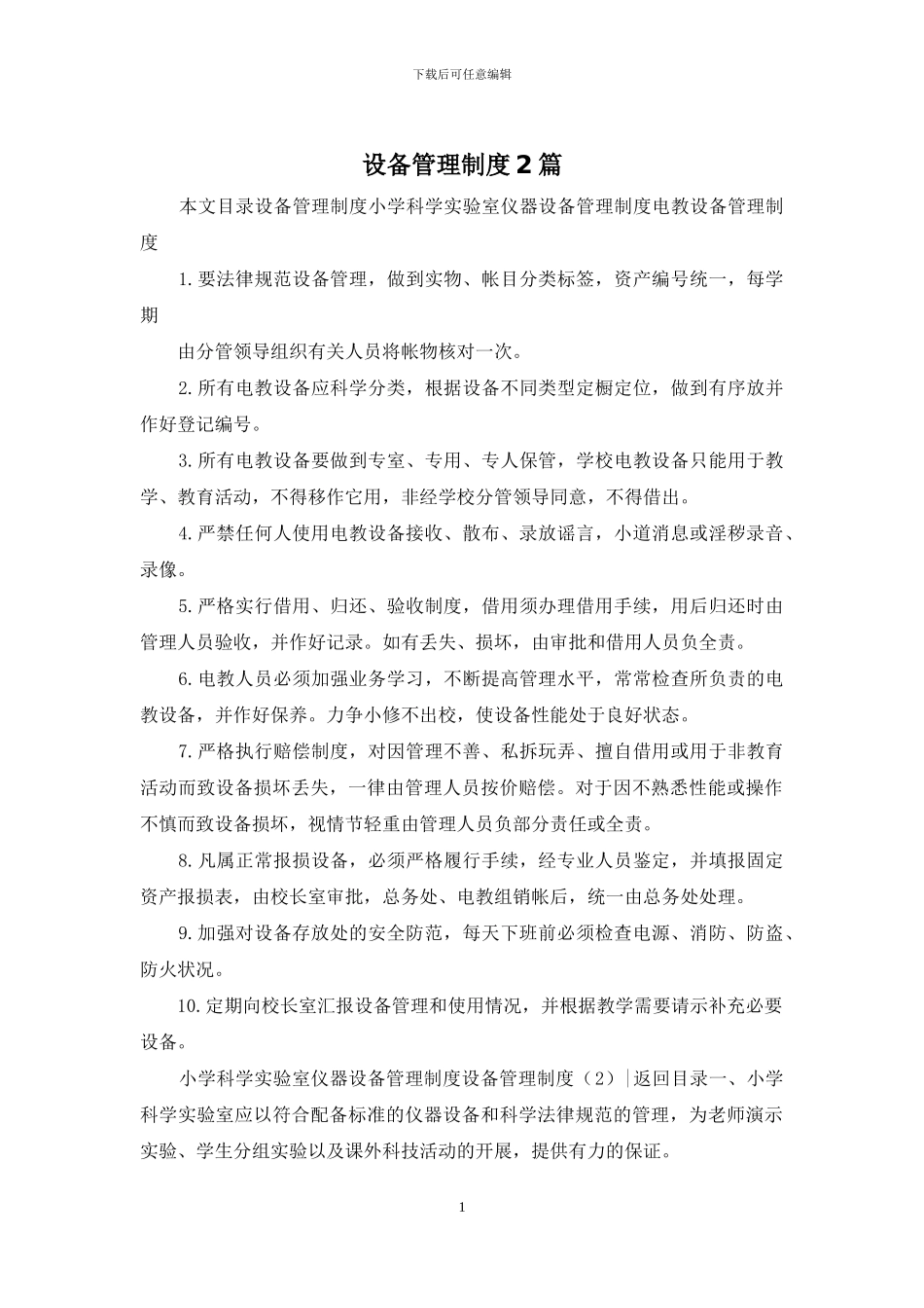 设备管理制度2篇_第1页