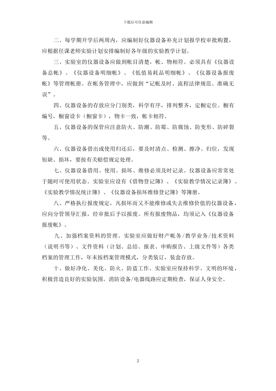 设备管理制度2篇_第2页