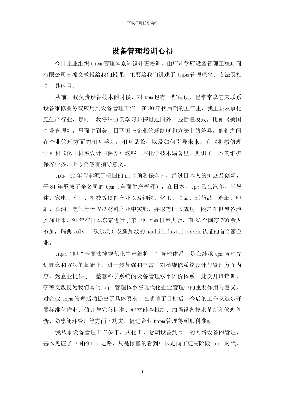 设备管理培训心得_第1页