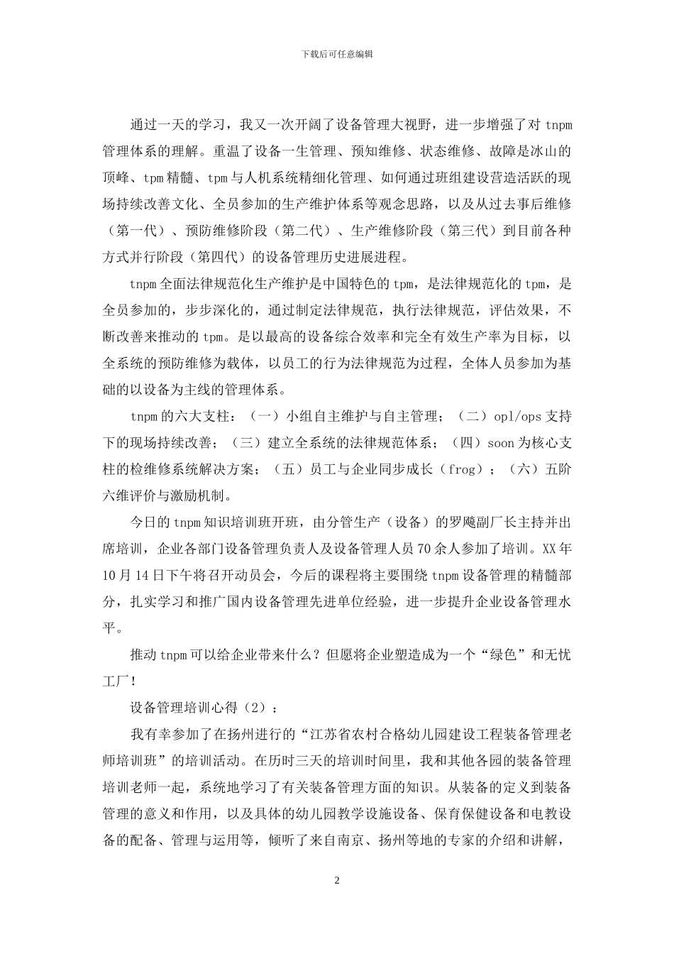 设备管理培训心得_第2页