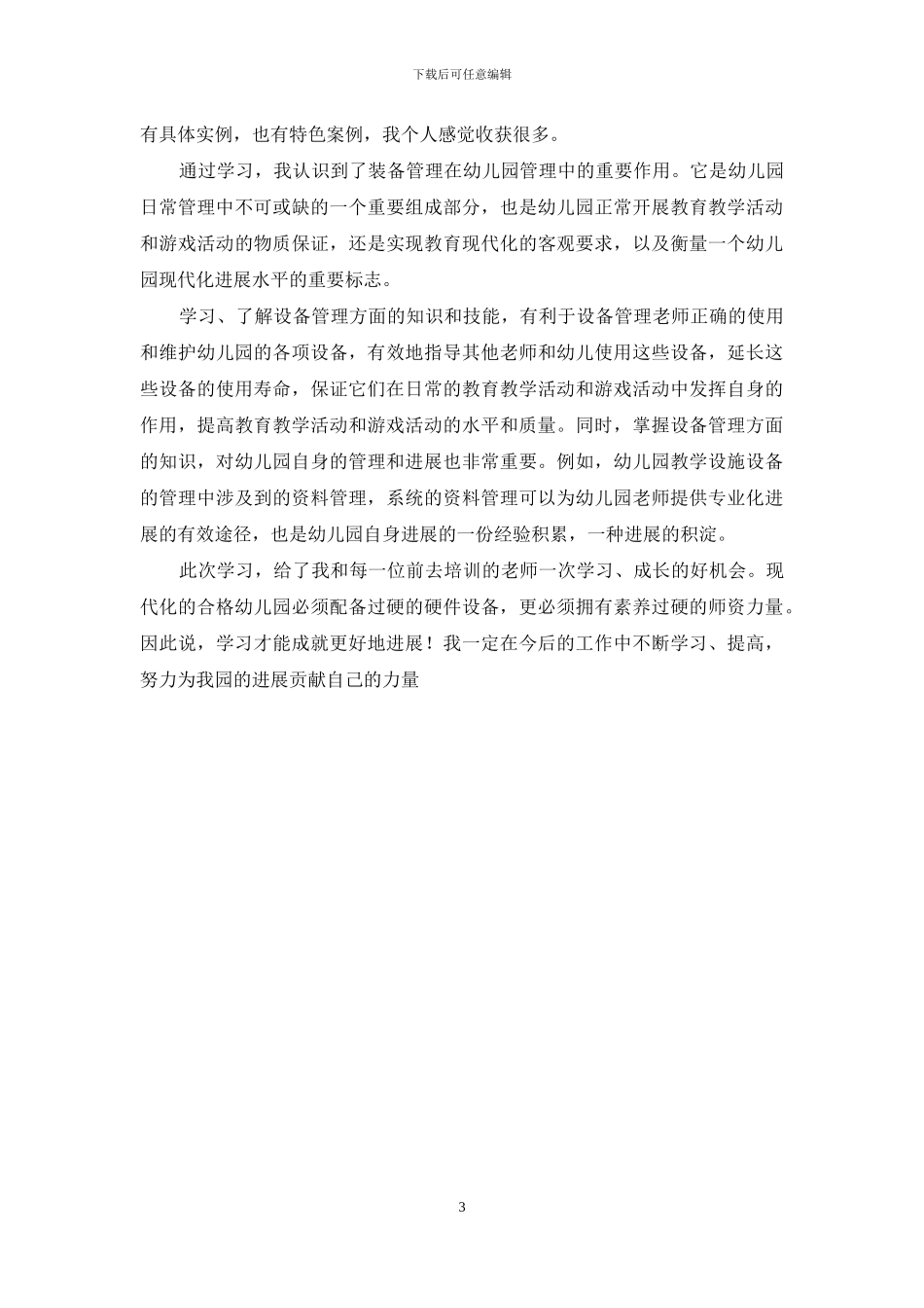 设备管理培训心得_第3页