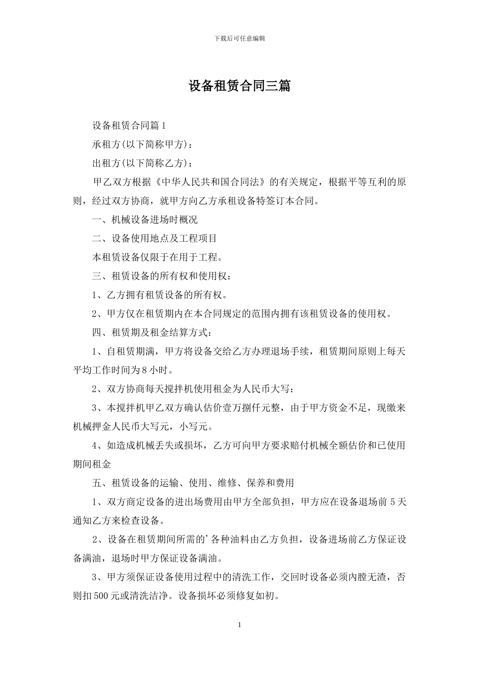 设备租赁合同三篇_第1页