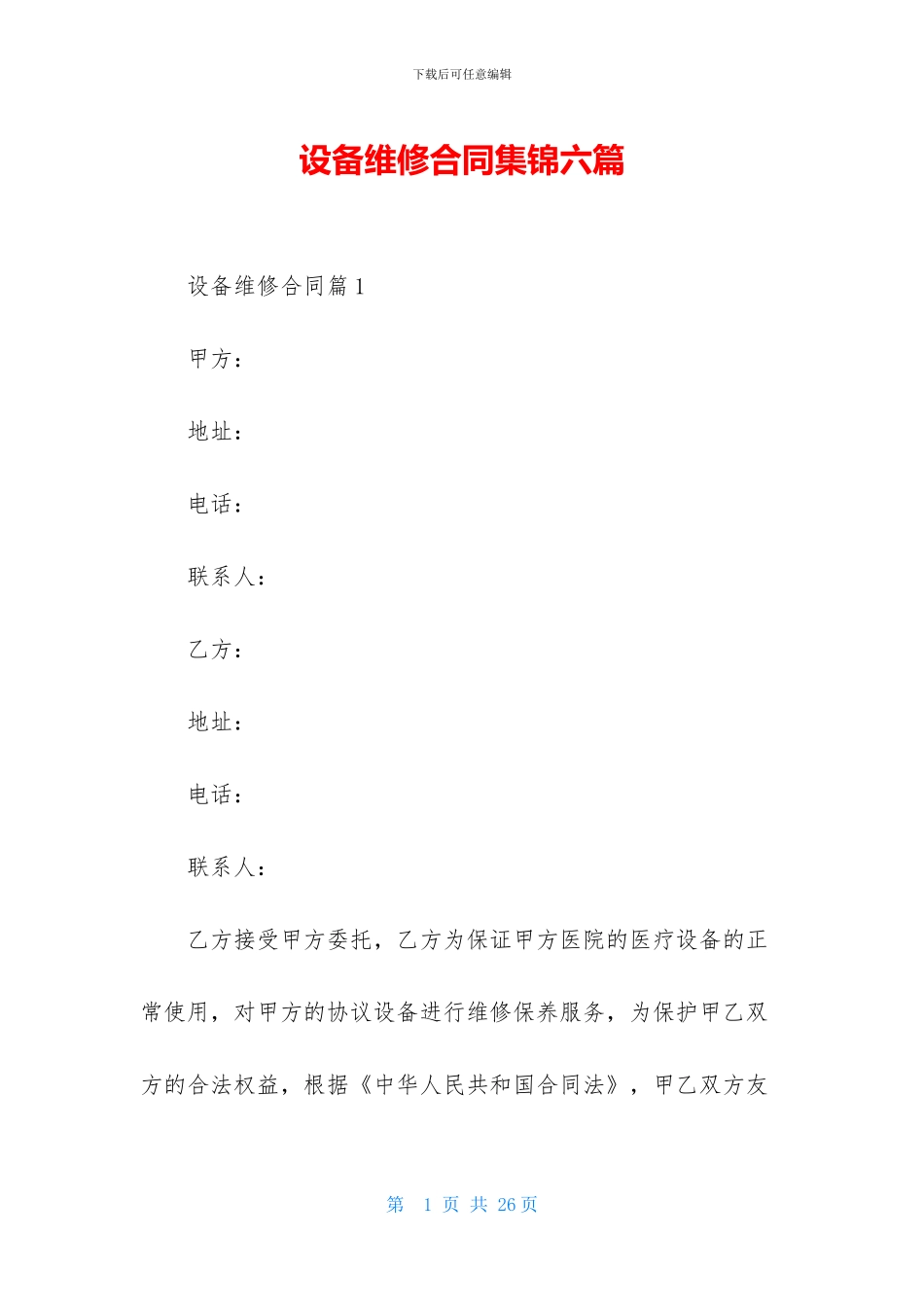设备维修合同集锦六篇_第1页