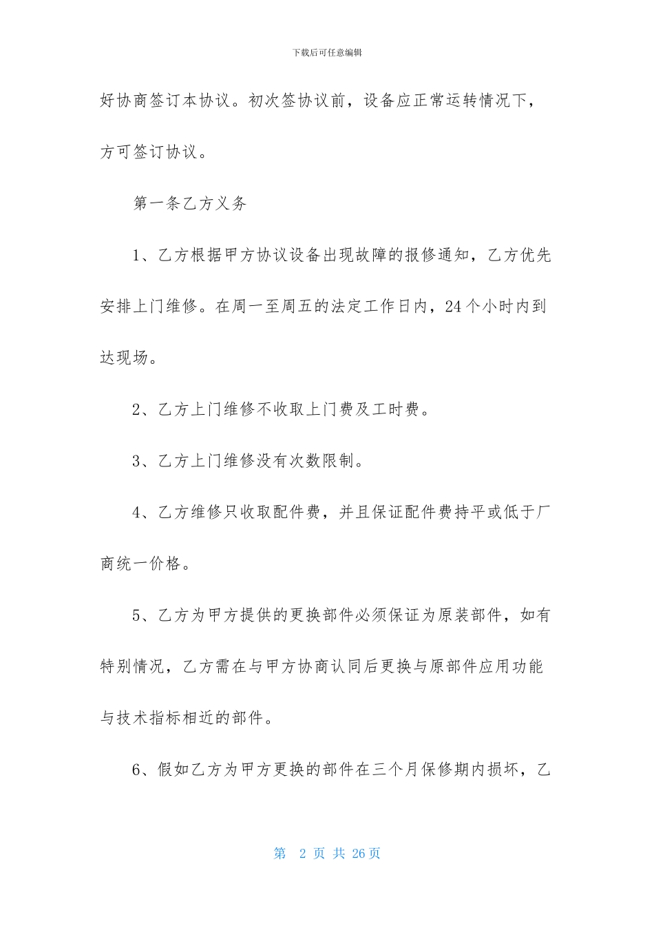 设备维修合同集锦六篇_第2页