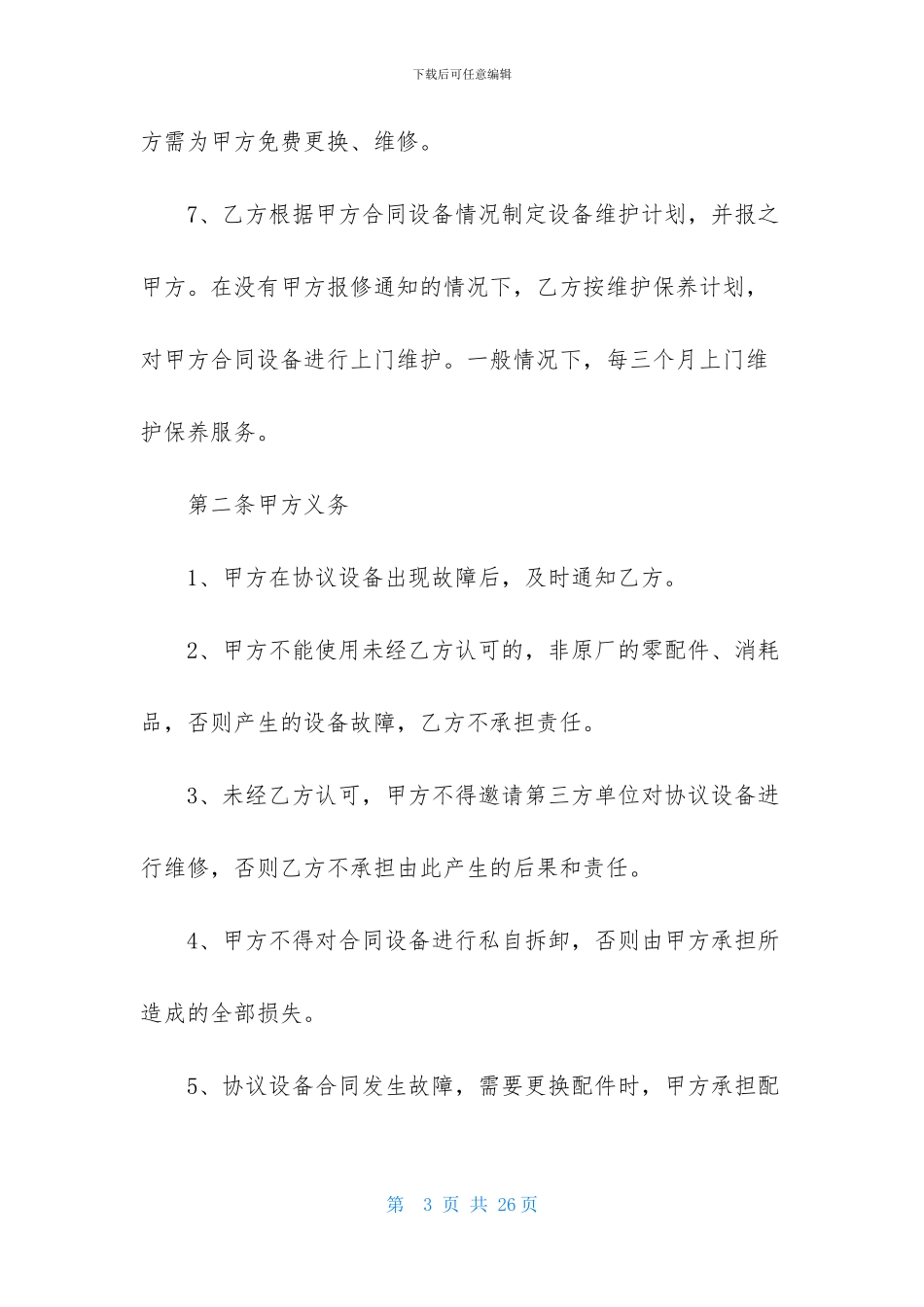 设备维修合同集锦六篇_第3页