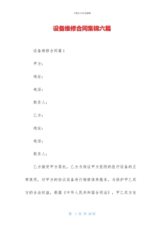 设备维修合同集锦六篇