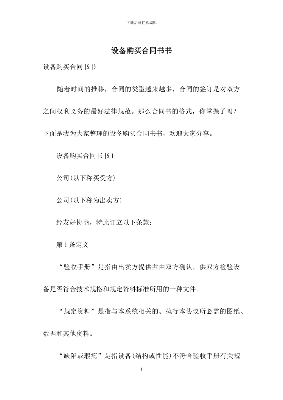 设备购买合同书书-1_第1页