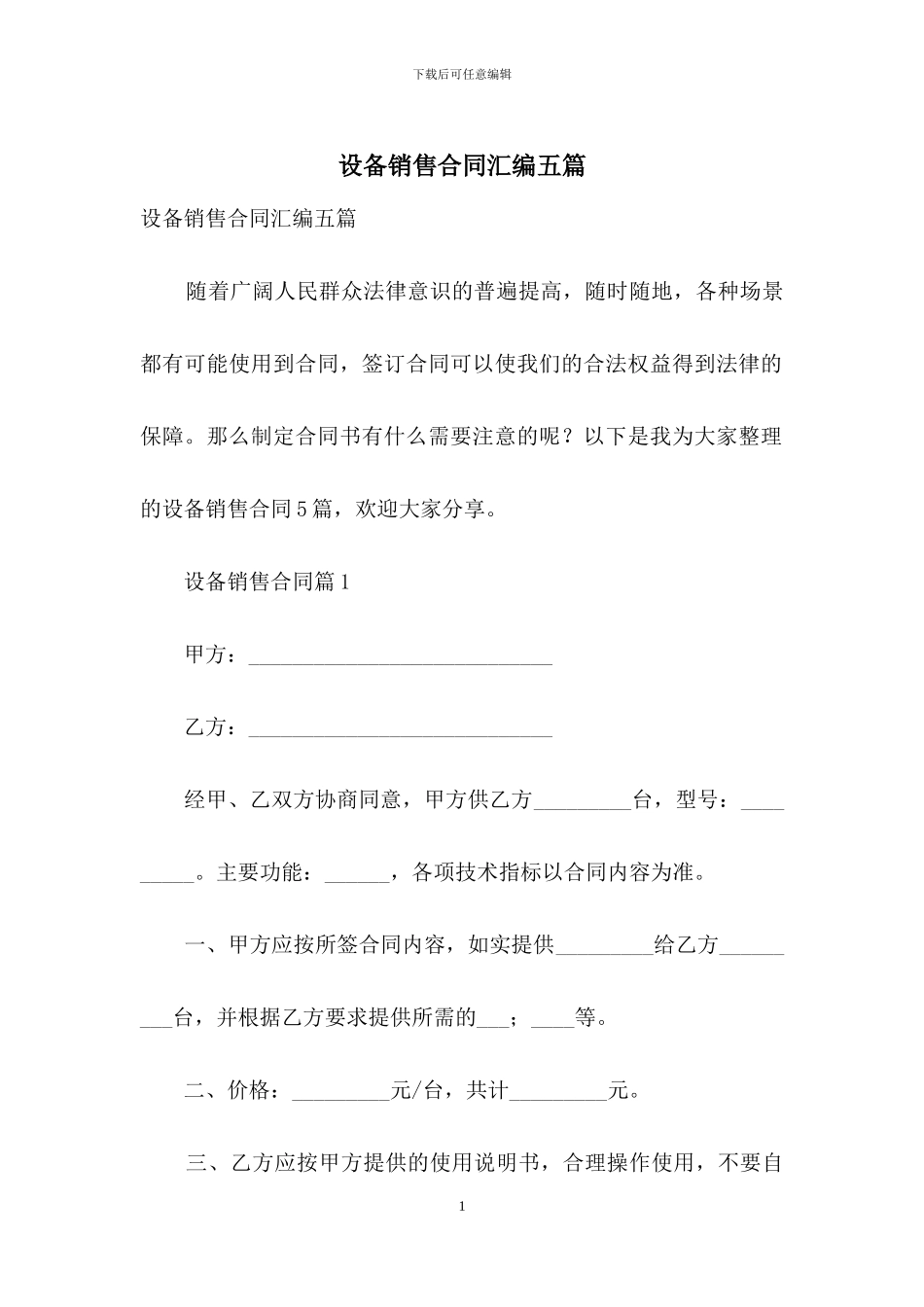 设备销售合同汇编五篇_第1页