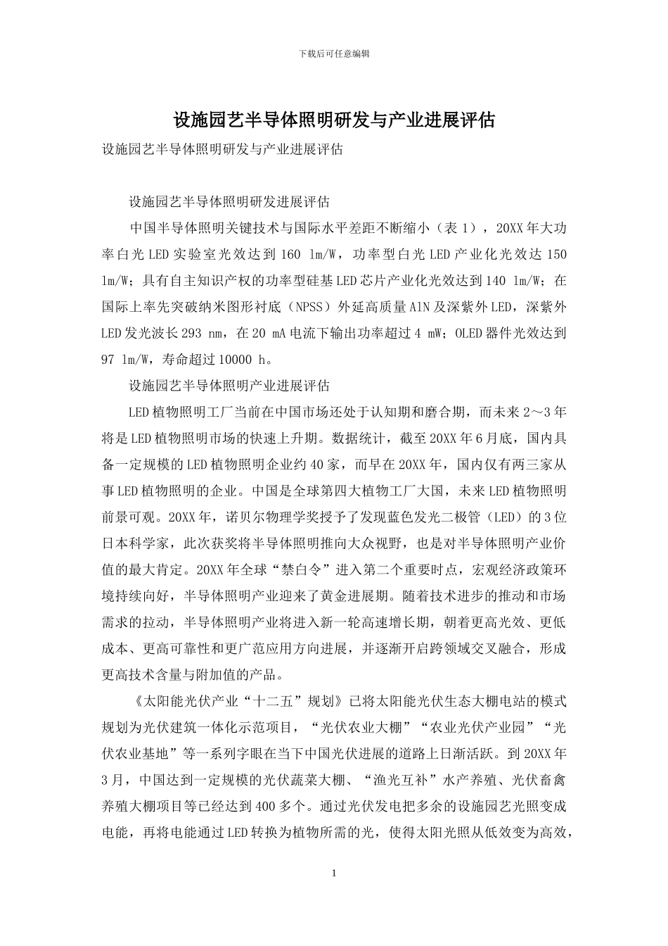 设施园艺半导体照明研发与产业发展评估_第1页