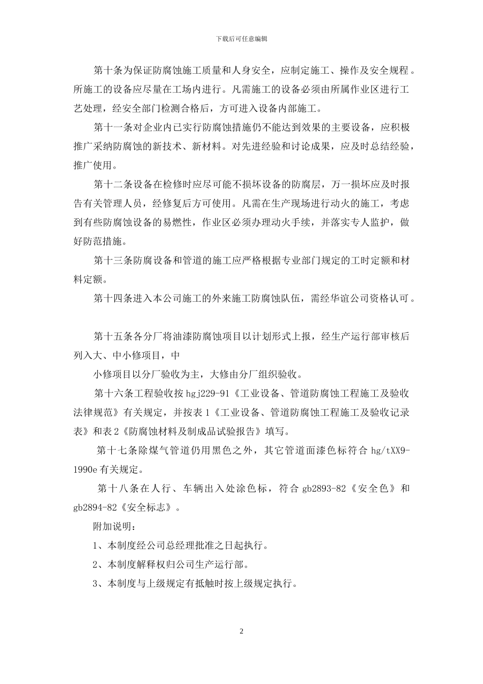 设备防腐蚀管理制度_第2页