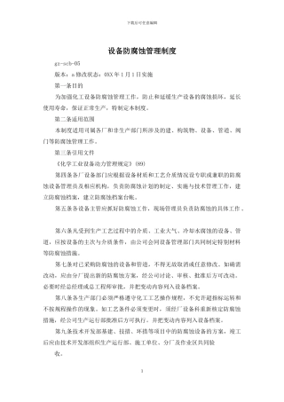 设备防腐蚀管理制度