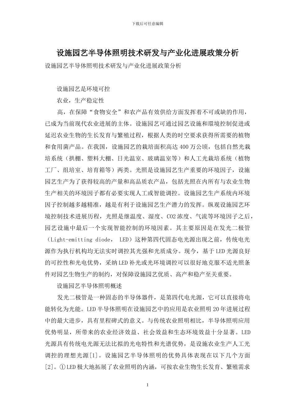 设施园艺半导体照明技术研发与产业化发展政策分析_第1页