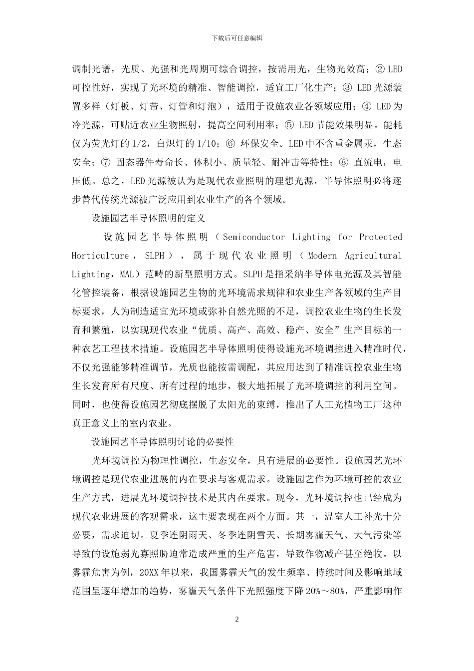 设施园艺半导体照明技术研发与产业化发展政策分析_第2页
