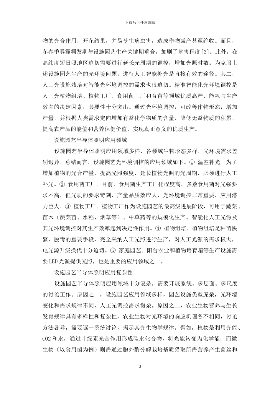 设施园艺半导体照明技术研发与产业化发展政策分析_第3页