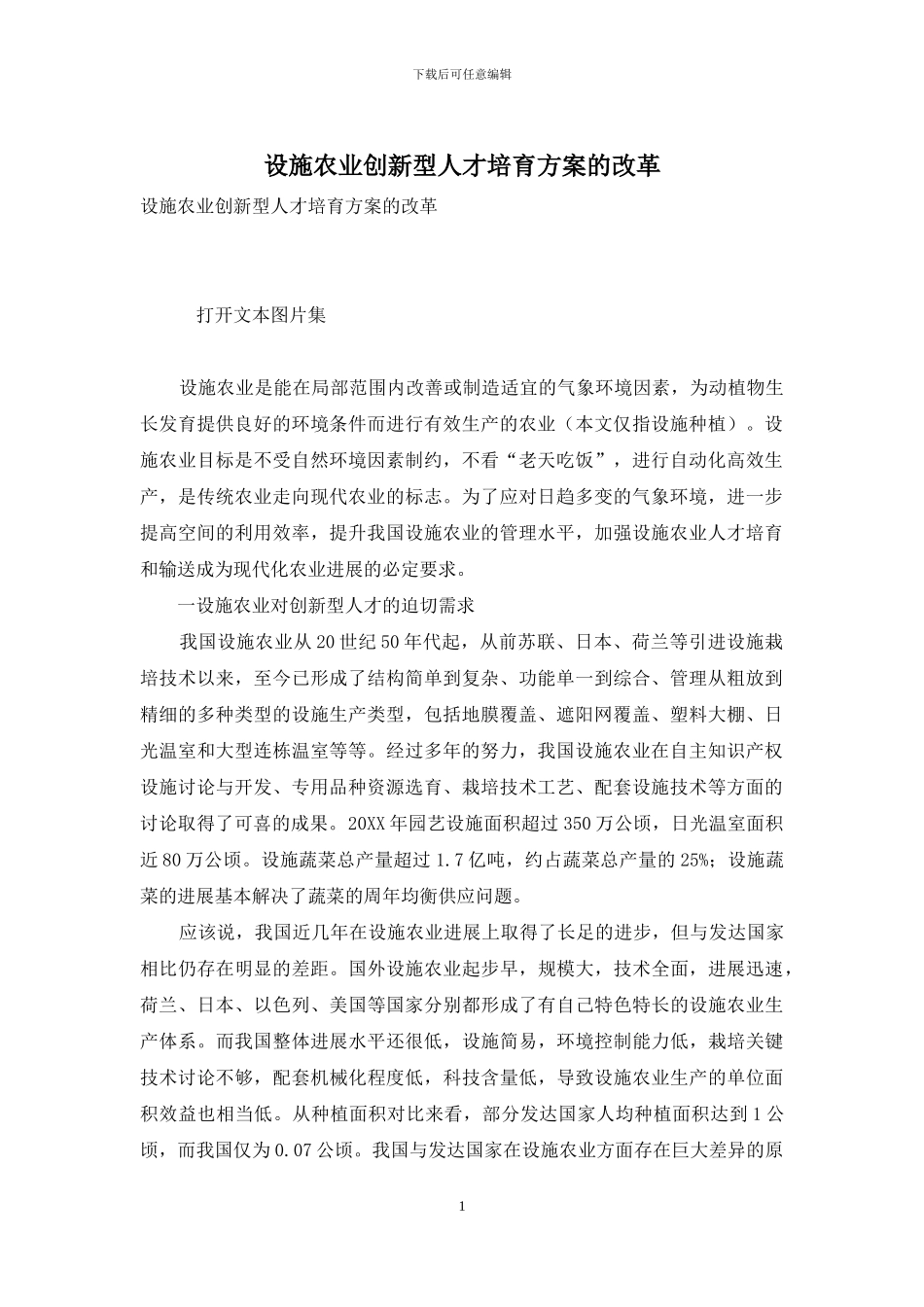 设施农业创新型人才培养方案的改革_第1页