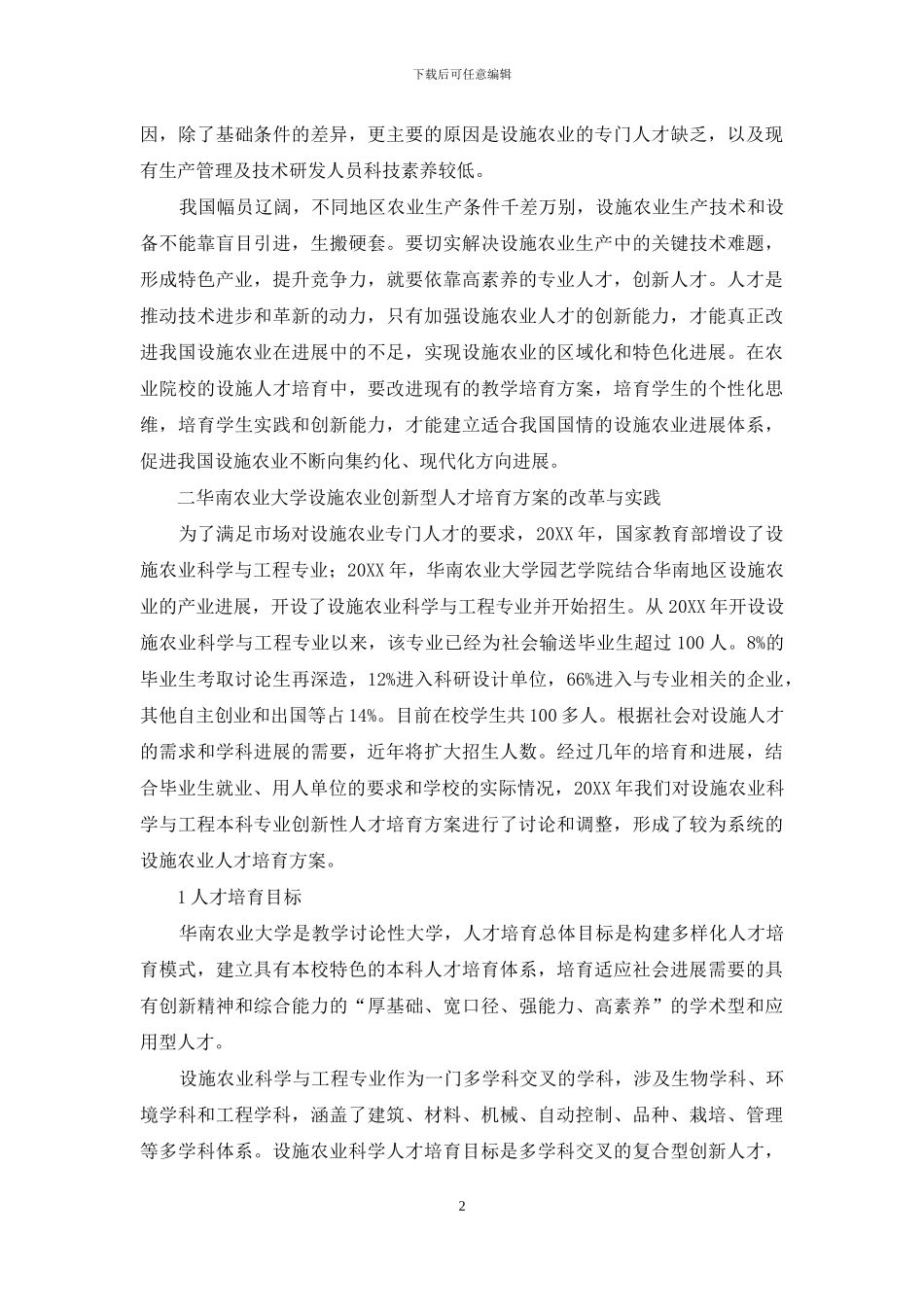 设施农业创新型人才培养方案的改革_第2页