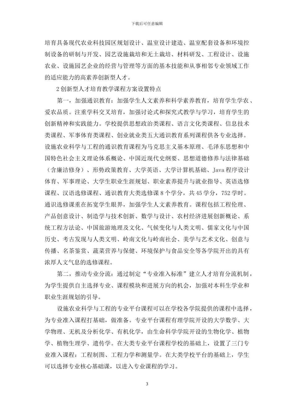 设施农业创新型人才培养方案的改革_第3页