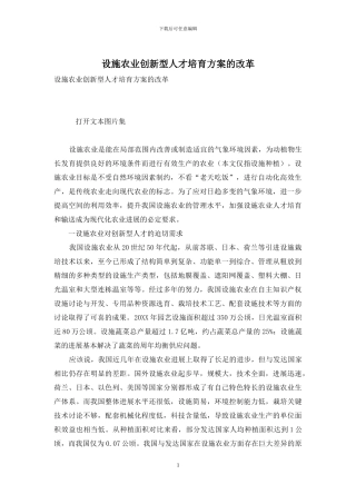 设施农业创新型人才培养方案的改革