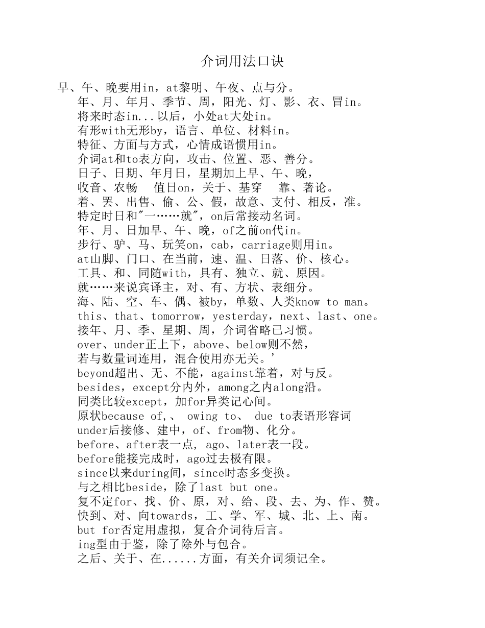 介词用法口诀(超简单的背诵方法)!!!!!!!_第1页