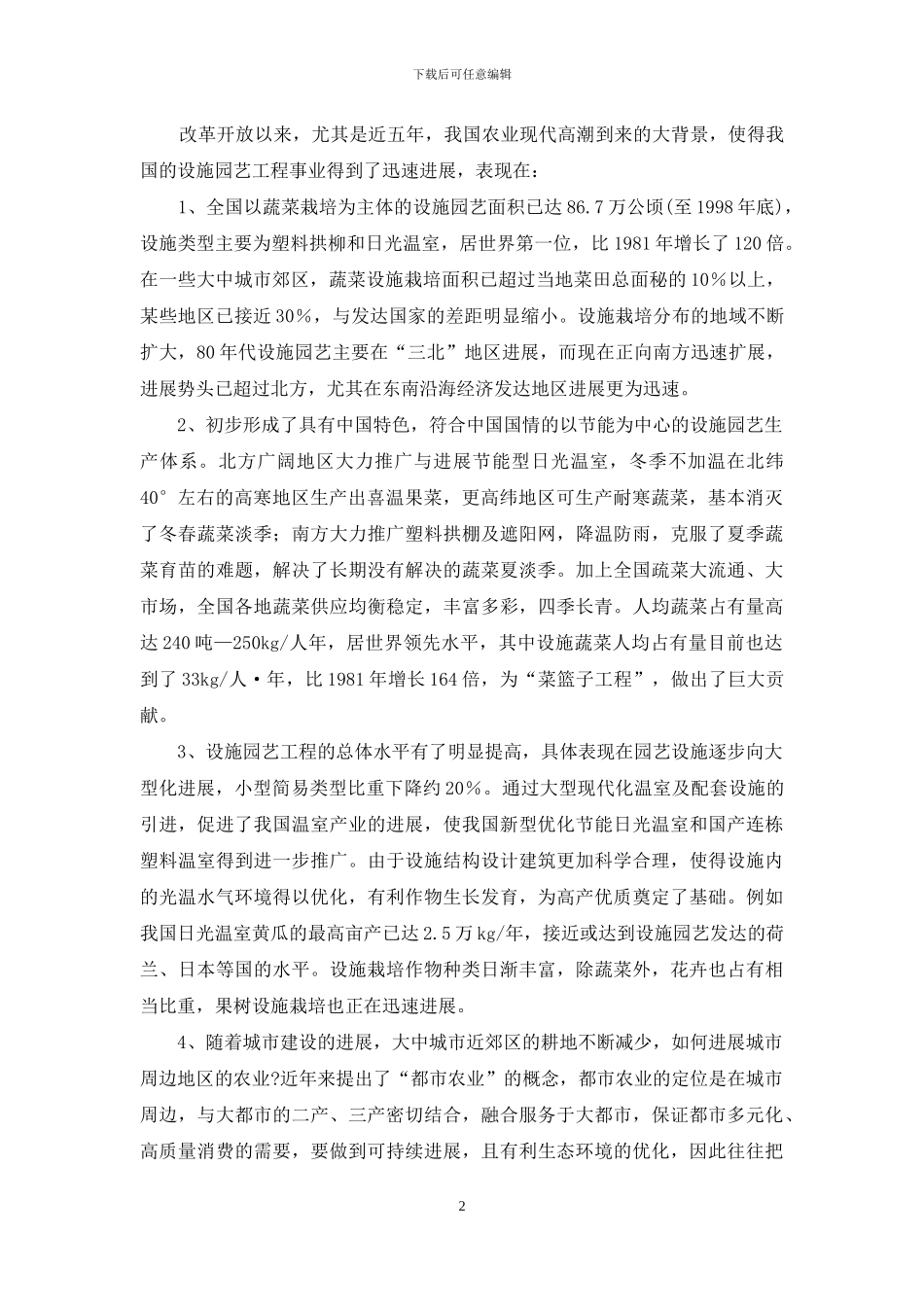 设施园艺工程与我国农业现代化-1_第2页