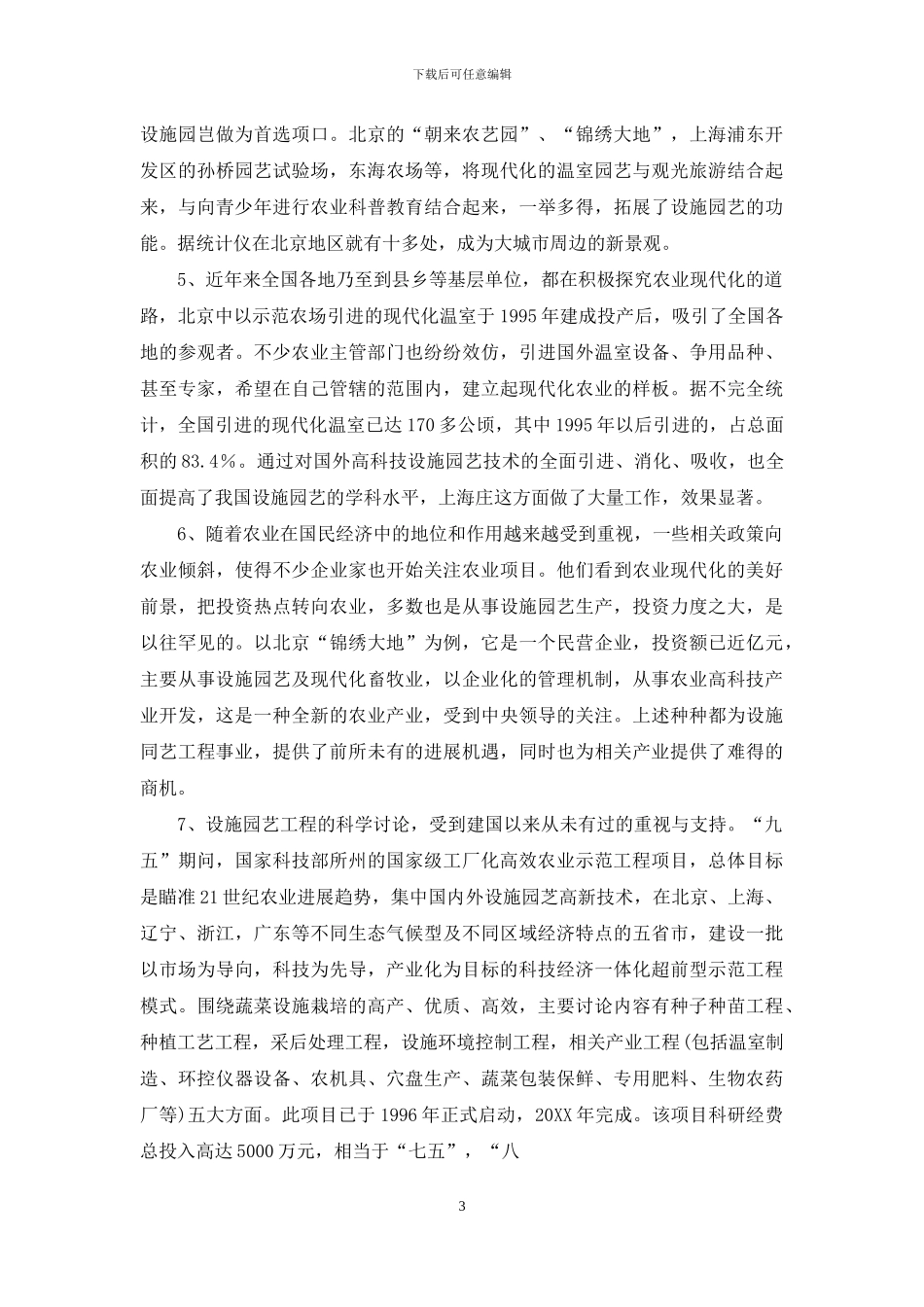 设施园艺工程与我国农业现代化-1_第3页