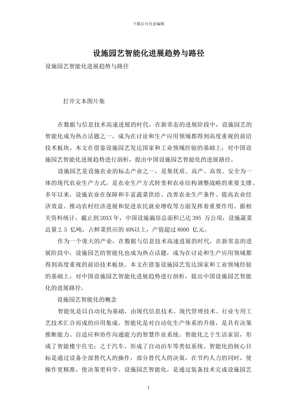 设施园艺智能化发展趋势与路径_第1页