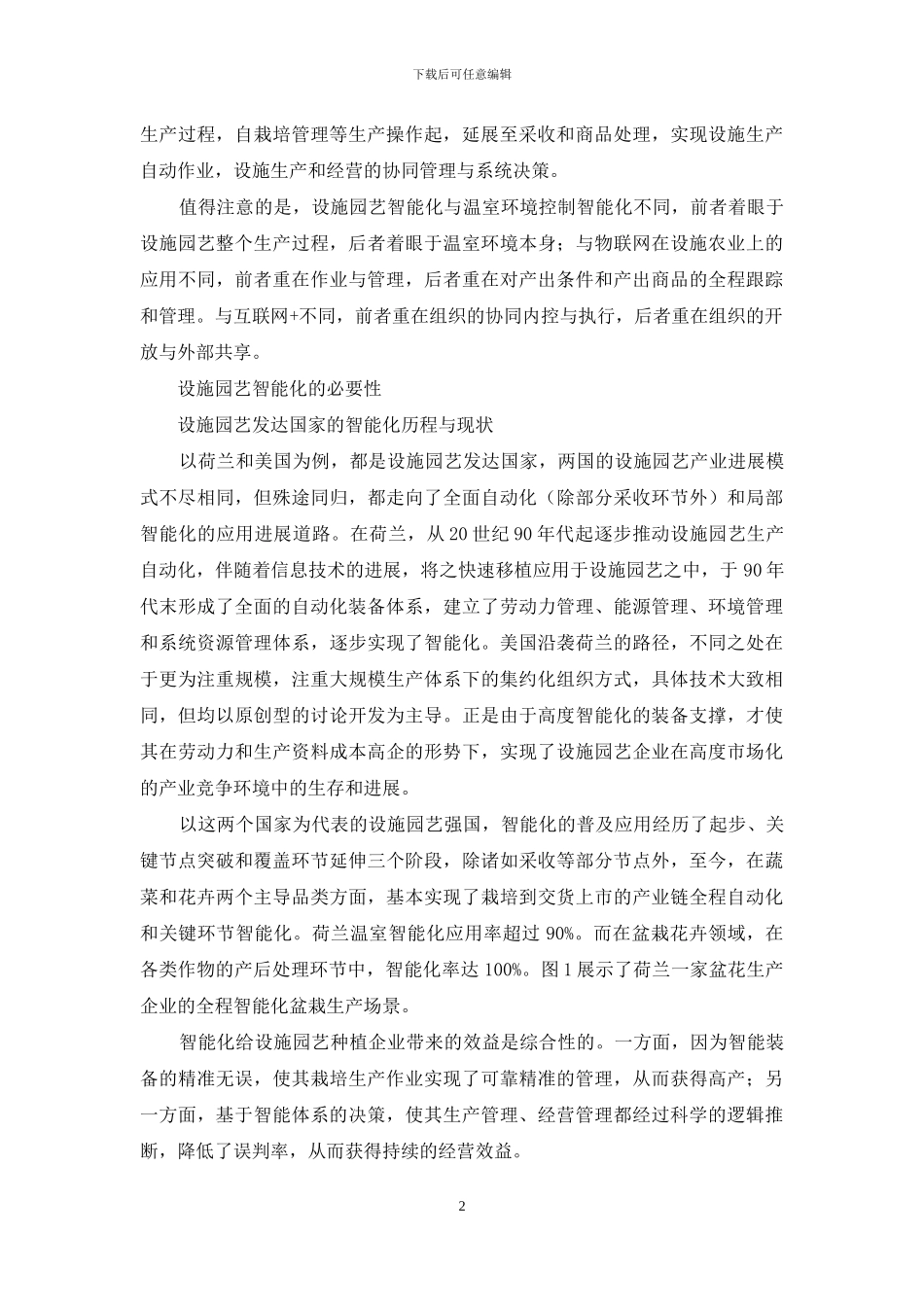 设施园艺智能化发展趋势与路径_第2页