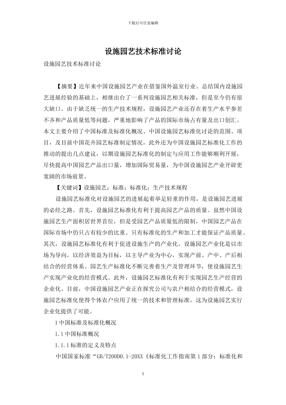设施园艺技术标准研究_第1页