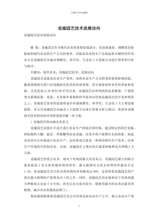 设施园艺技术发展动向