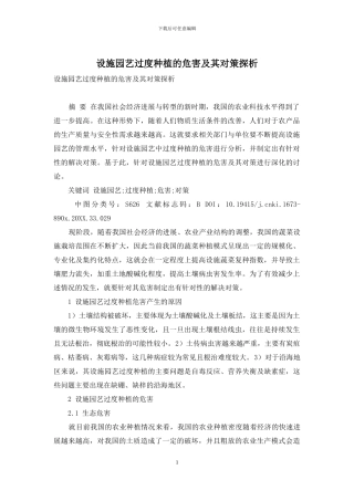 设施园艺过度种植的危害及其对策探析